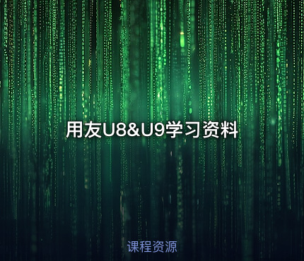 用友U8&U9学习资料