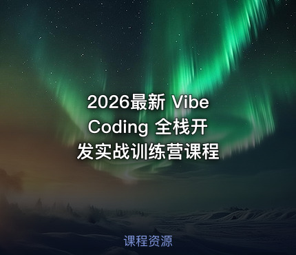 2026最新 Vibe Coding 全栈开发实战训练营课程