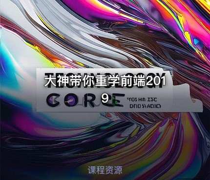 大神带你重学前端2019
