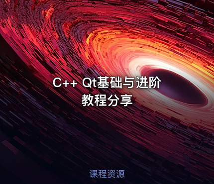 C++ Qt基础与进阶教程分享