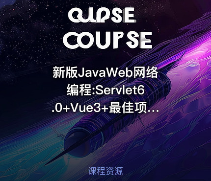 新版JavaWeb网络编程:Servlet6.0+Vue3+最佳项目实战