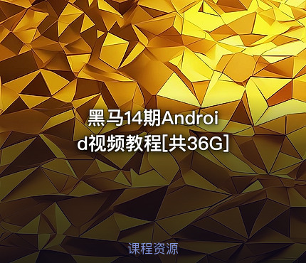 黑马14期Android视频教程[共36G]