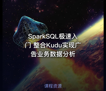 SparkSQL极速入门 整合Kudu实现广告业务数据分析