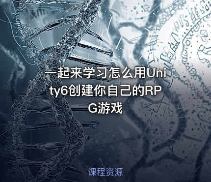一起来学习怎么用Unity6创建你自己的RPG游戏
