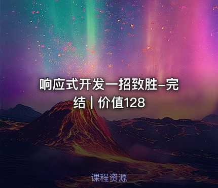 响应式开发一招致胜-完结 | 价值128