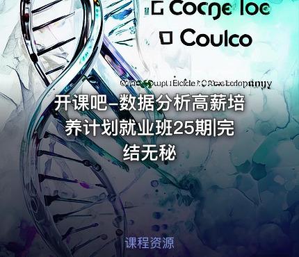 开课吧-数据分析高薪培养计划就业班25期|完结无秘