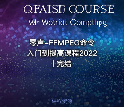 零声-FFMPEG命令入门到提高课程2022 | 完结