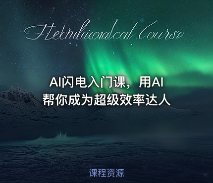 AI闪电入门课，用AI帮你成为超级效率达人