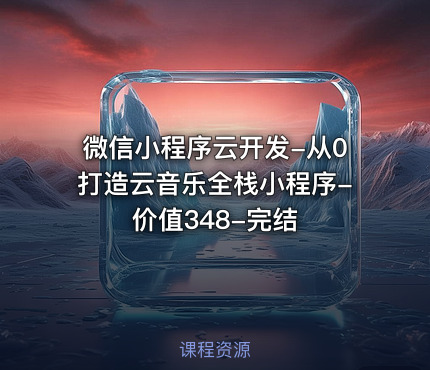 微信小程序云开发-从0打造云音乐全栈小程序-价值348-完结
