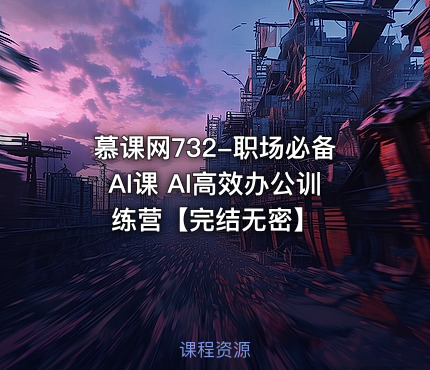 慕课网732-职场必备AI课 AI高效办公训练营【完结无密】