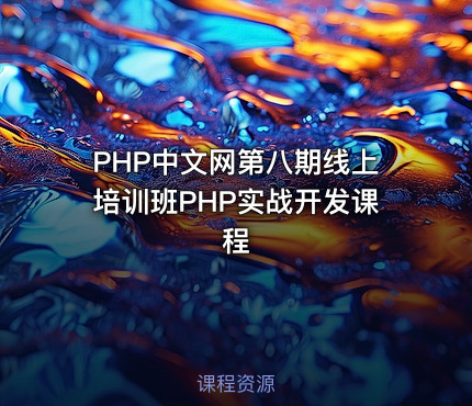 PHP中文网第八期线上培训班PHP实战开发课程