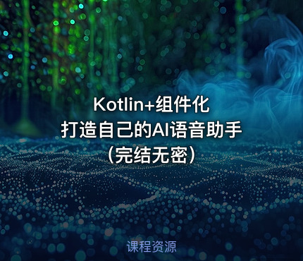 Kotlin+组件化 打造自己的AI语音助手（完结无密）
