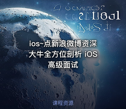 ios~点新浪微博资深大牛全方位剖析 iOS 高级面试