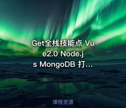 Get全栈技能点 Vue2.0 Node.js MongoDB 打造商城系统
