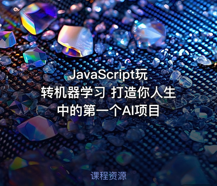JavaScript玩转机器学习 打造你人生中的第一个AI项目 - IT网课学习吧
