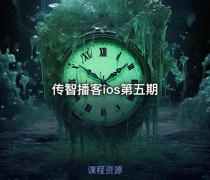 传智播客ios第五期