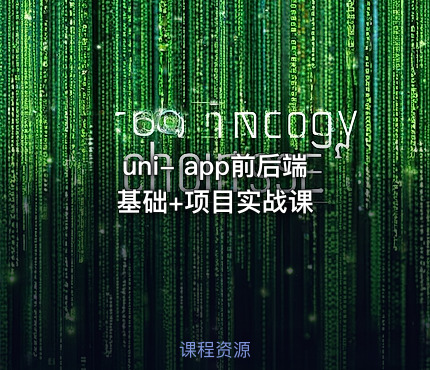 uni- app前后端 基础+项目实战课