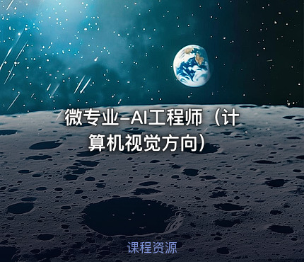 微专业-AI工程师（计算机视觉方向）