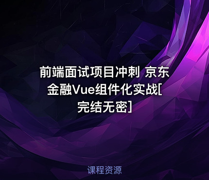 前端面试项目冲刺 京东金融Vue组件化实战[完结无密]