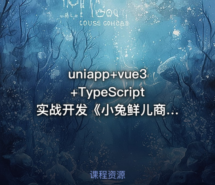 uniapp+vue3+TypeScript 实战开发《小兔鲜儿商城小程序》