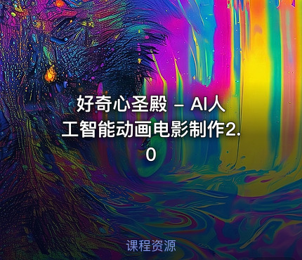 好奇心圣殿 - AI人工智能动画电影制作2.0