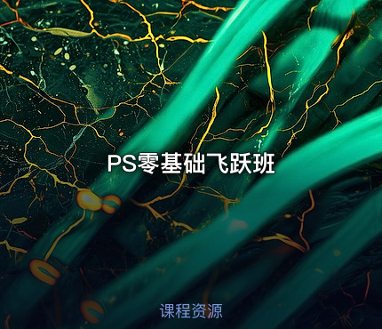 PS零基础飞跃班