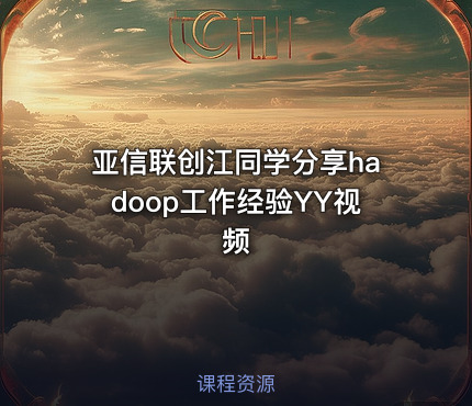 亚信联创江同学分享hadoop工作经验YY视频
