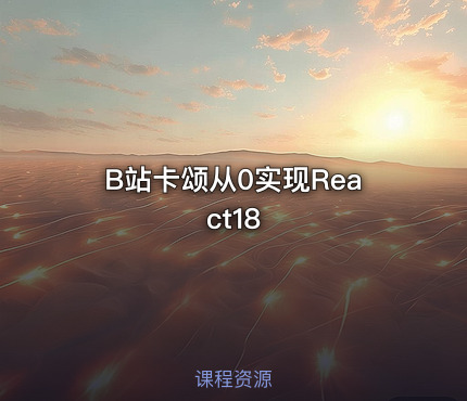 B站卡颂从0实现React18