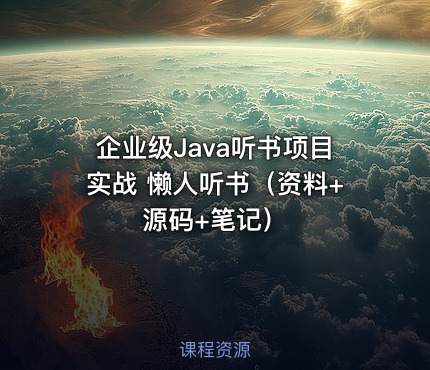 企业级Java听书项目实战 懒人听书（资料+源码+笔记）