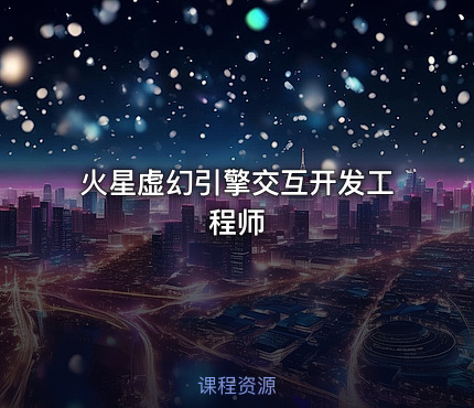 火星虚幻引擎交互开发工程师