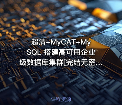 超清-MyCAT+MySQL 搭建高可用企业级数据库集群[完结无密]