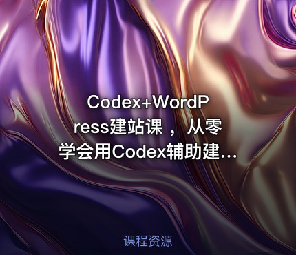 Codex+WordPress建站课 ，从零学会用Codex辅助建站