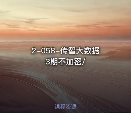 2-058-传智大数据3期不加密/