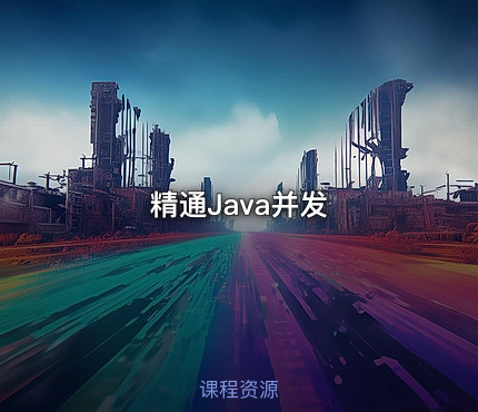 精通Java并发