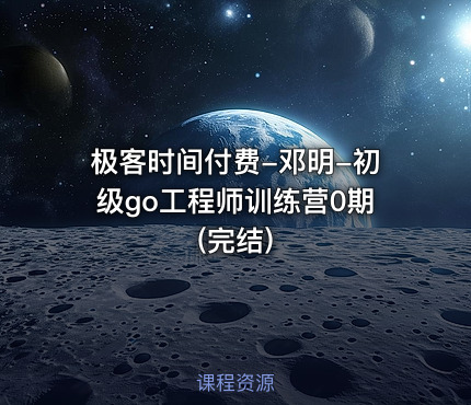 极客时间付费-邓明-初级go工程师训练营0期(完结) 课程封面