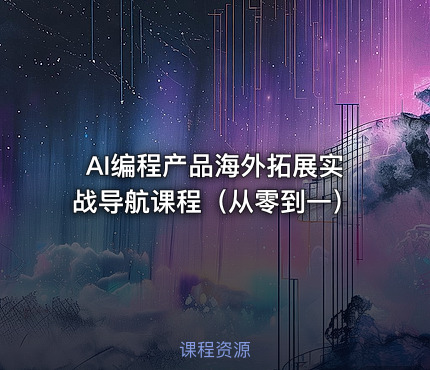AI编程产品海外拓展实战导航课程（从零到一）