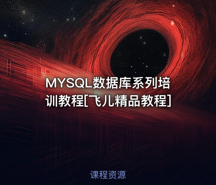 MYSQL数据库系列培训教程[飞儿精品教程]