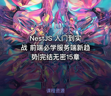 NestJS 入门到实战 前端必学服务端新趋势|完结无密15章
