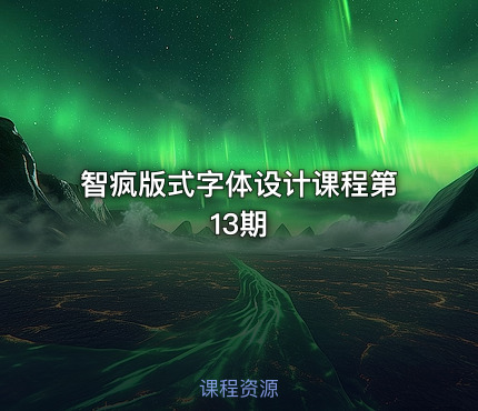智疯版式字体设计课程第13期