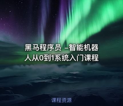 黑马程序员 -智能机器人从0到1系统入门课程