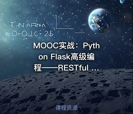MOOC实战：Python Flask高级编程——RESTful API前后端分离详解