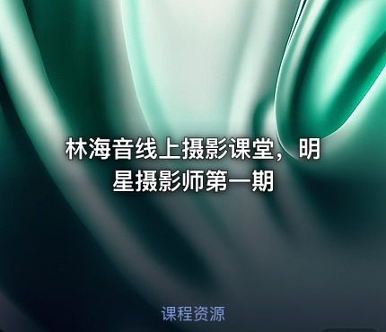 林海音线上摄影课堂，明星摄影师第一期