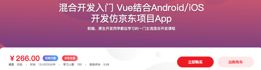 混合开发-Vue结合Android/iOS 开发仿京东项目App