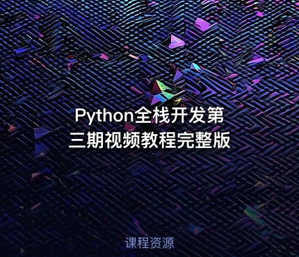 Python全栈开发第三期视频教程完整版