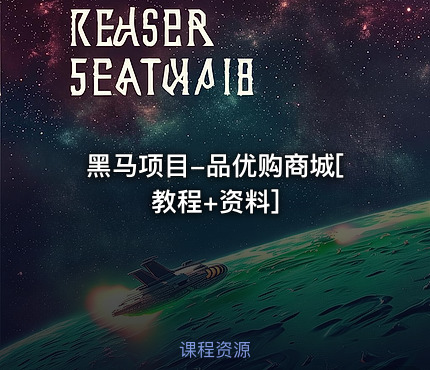 黑马项目-品优购商城[教程+资料]