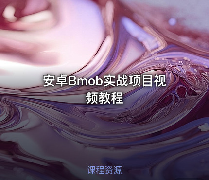 安卓Bmob实战项目视频教程