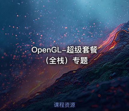 OpenGL-超级套餐（全栈）专题
