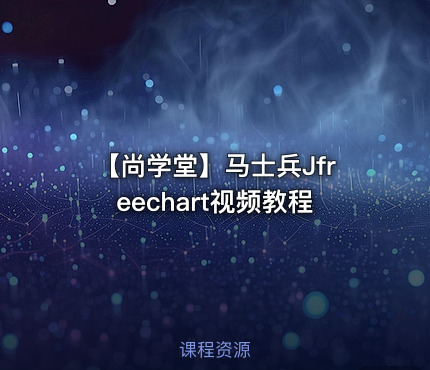 【尚学堂】马士兵Jfreechart视频教程