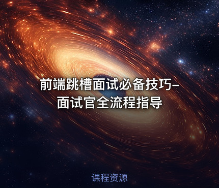 前端跳槽面试必备技巧-面试官全流程指导
