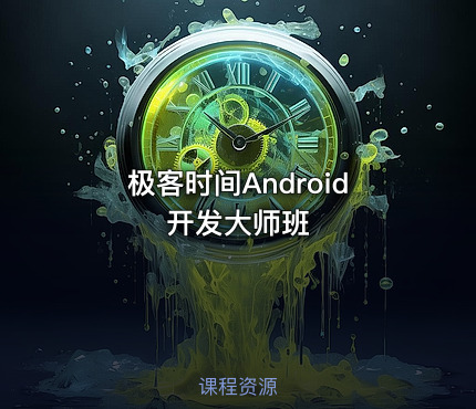 极客时间Android开发大师班